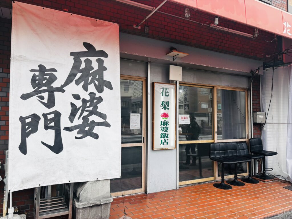 花梨麻婆飯店なかもず店　店舗外観