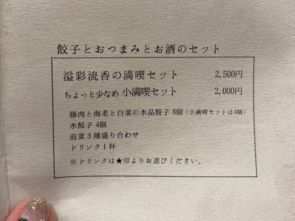 溢彩流香 餃子小厨のメニュー　餃子とおつまみとお酒のセット