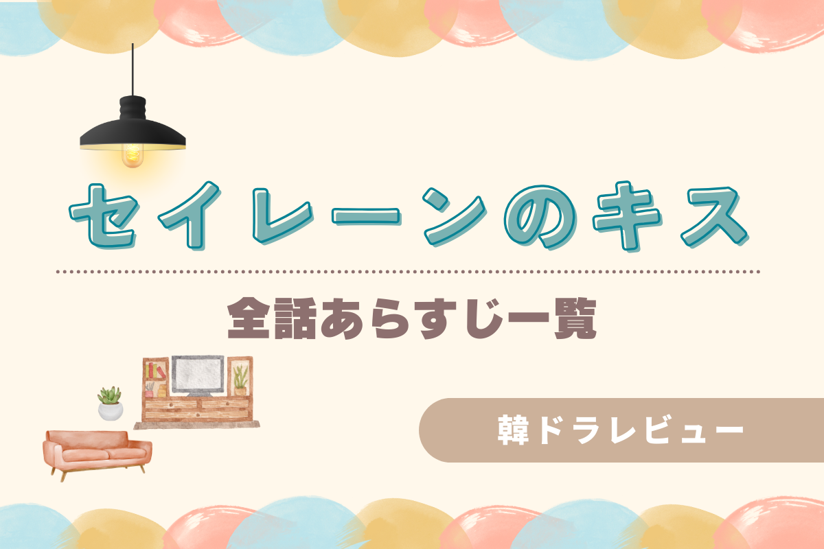 韓国ドラマ『セイレーンのキス』全話あらすじ一覧