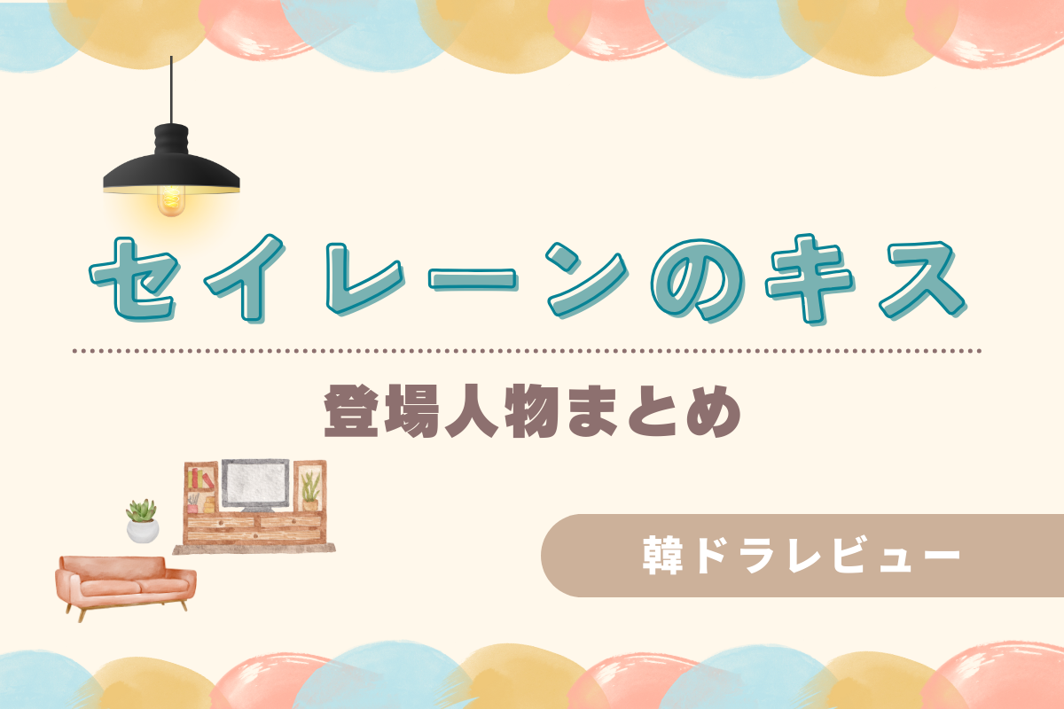 韓国ドラマ『セイレーンのキス』登場人物紹介