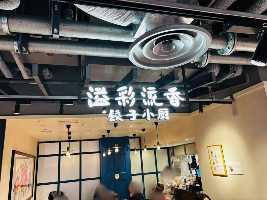 溢彩流香 餃子小厨の店内