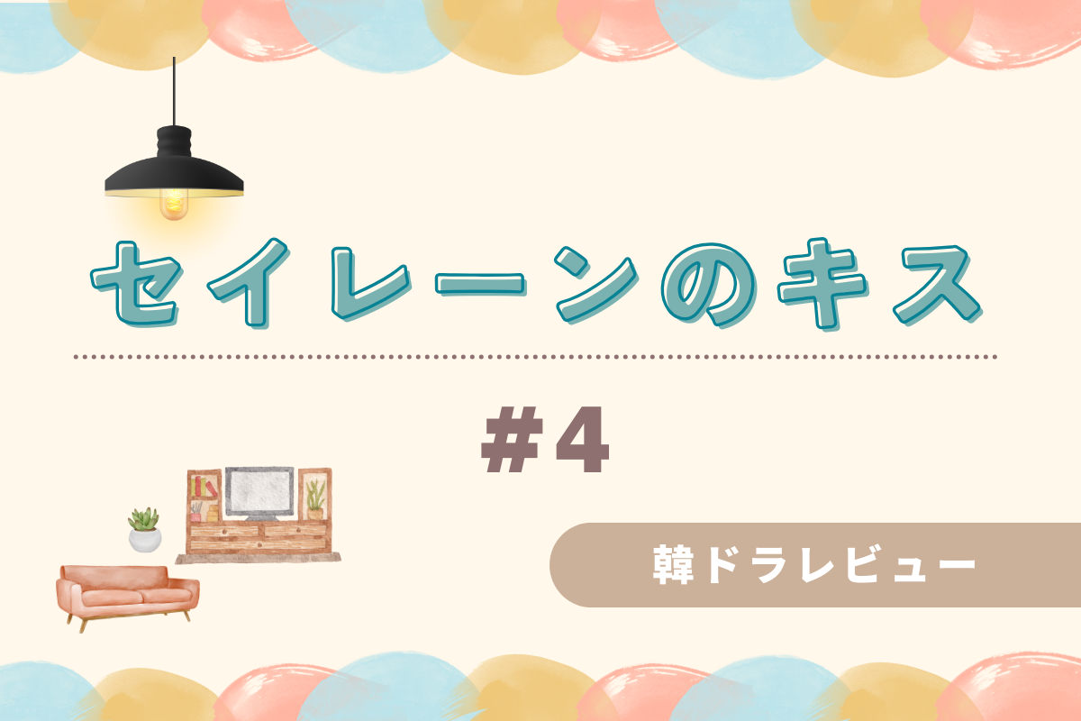 韓国ドラマ『セイレーンのキス』第4話あらすじ・レビューまとめ