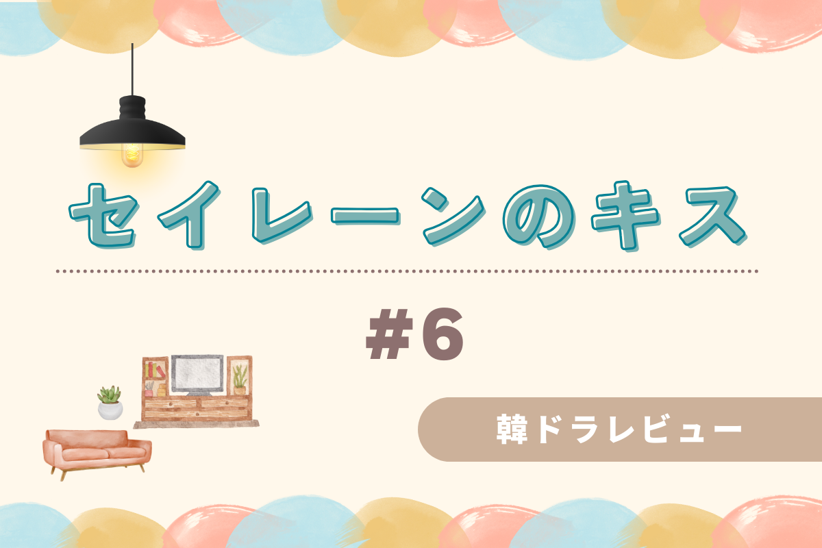 韓国ドラマ『セイレーンのキス』第6話あらすじ・レビューまとめ