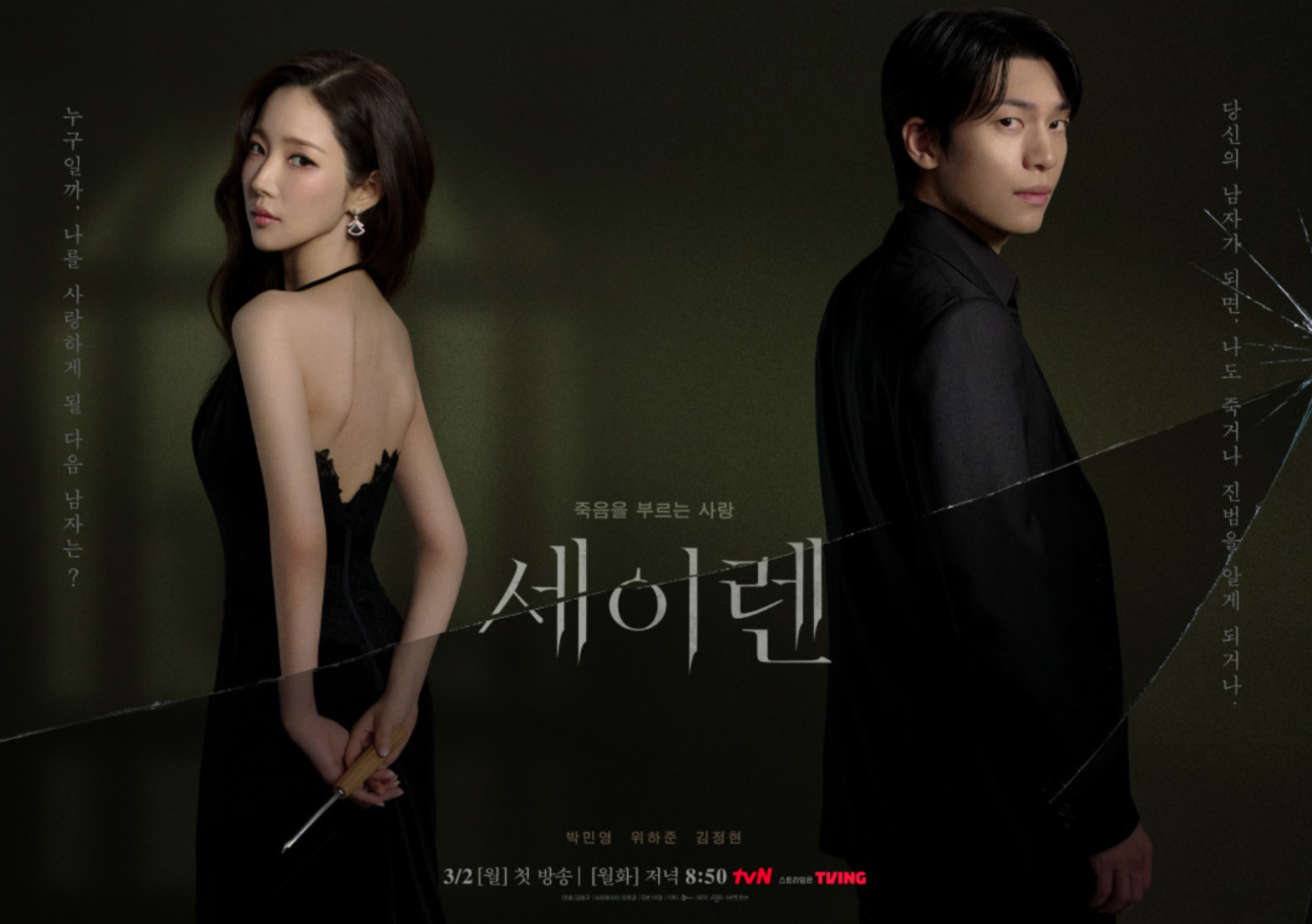 韓国ドラマ『セイレーンのキス』キャスト一覧・出演作品まとめ